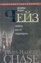 Небеса могут подождать