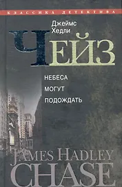 Небеса могут подождать