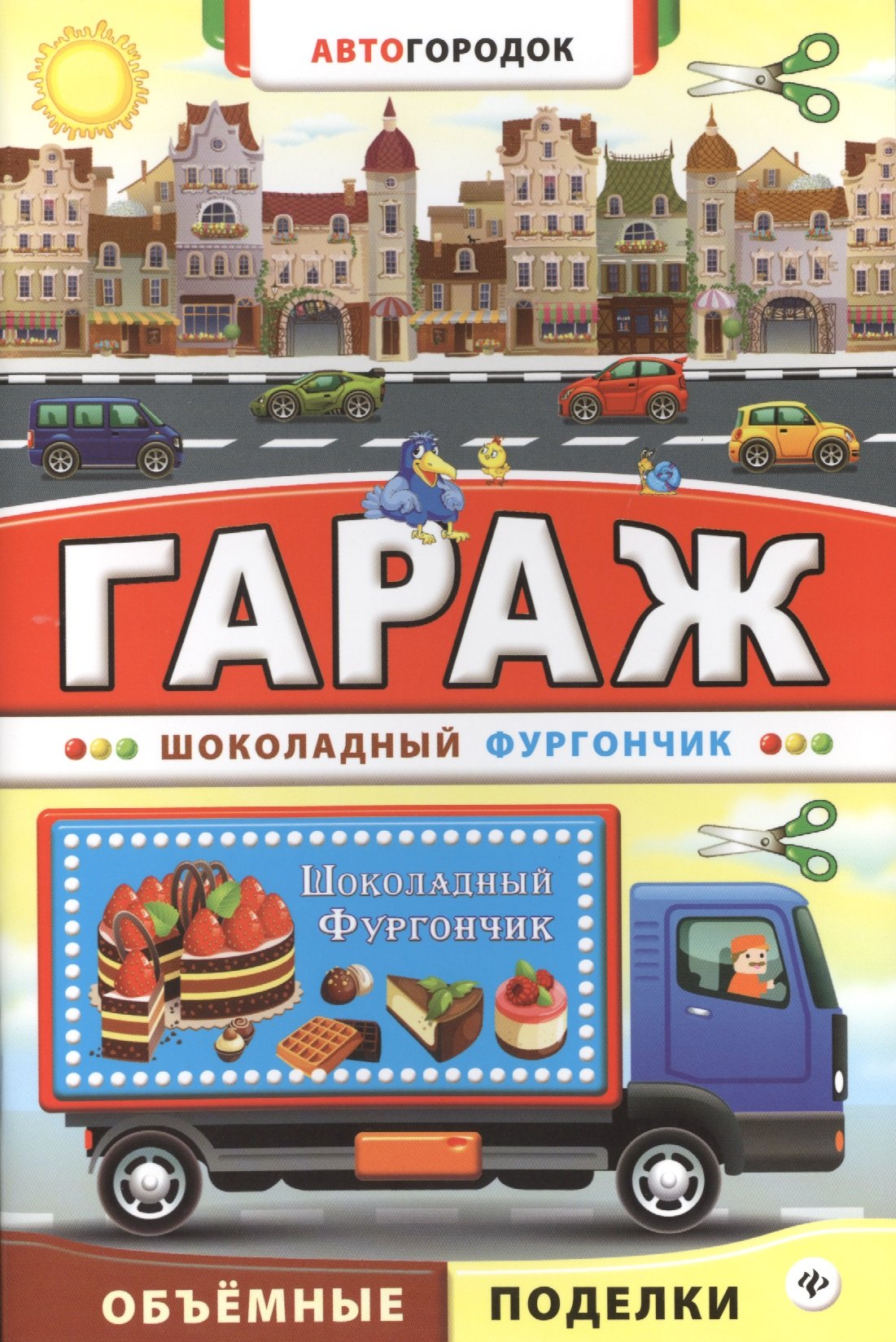 

Гараж. Шоколадный фургончик