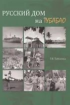 Русский дом на Тубабао