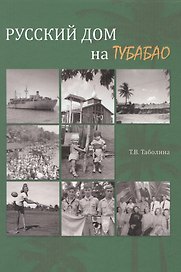 Русский дом на Тубабао