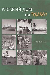 Русский дом на Тубабао
