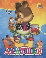 Ладушки: русская народная потешка