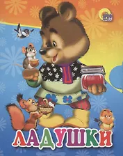 Ладушки: русская народная потешка