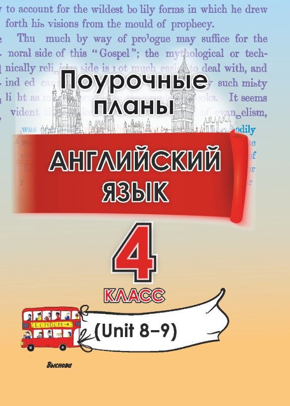 

Английский язык. Поурочные планы. 4 класс (Unit 8-9)