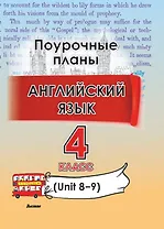 Английский язык (Unit 8-9). 4 класс. Поурочные планы