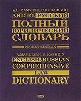 Англо-русский полный юридический словарь. 2-е изд.