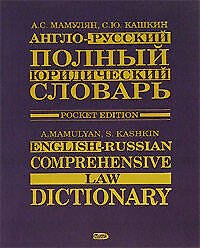 Англо-русский полный юридический словарь. 2-е изд.