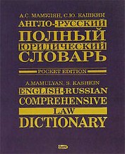Англо-русский полный юридический словарь. 2-е изд.