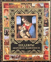 Шедевры мировой живописи (ISBN 978-5-373-04848-4 в футляре)