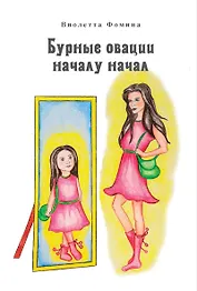 Бурные овации началу начал