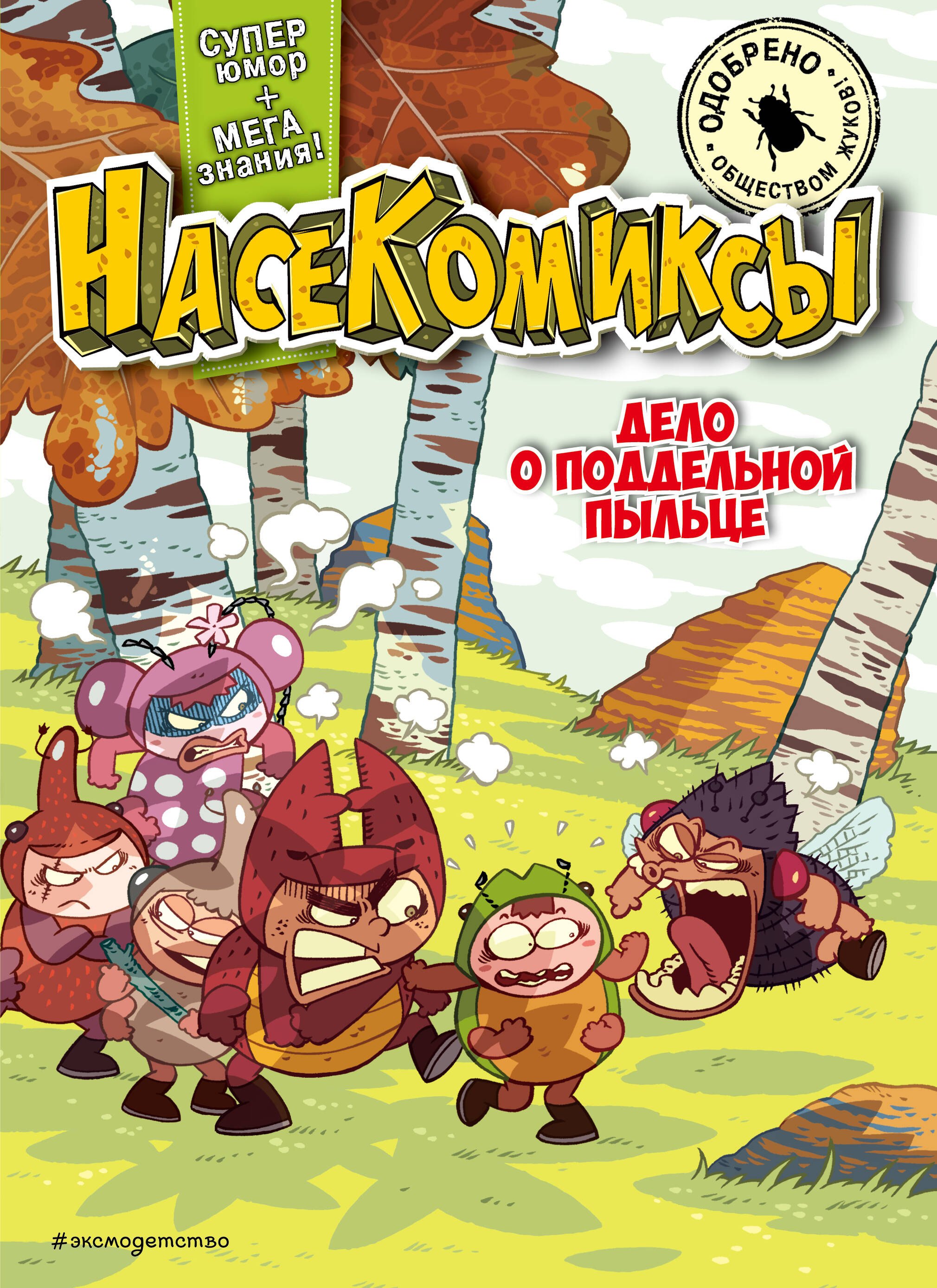 

НасеКомиксы. Дело о поддельной пыльце