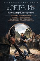 «Серый» цикл (сборник)
