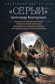 «Серый» цикл (сборник)