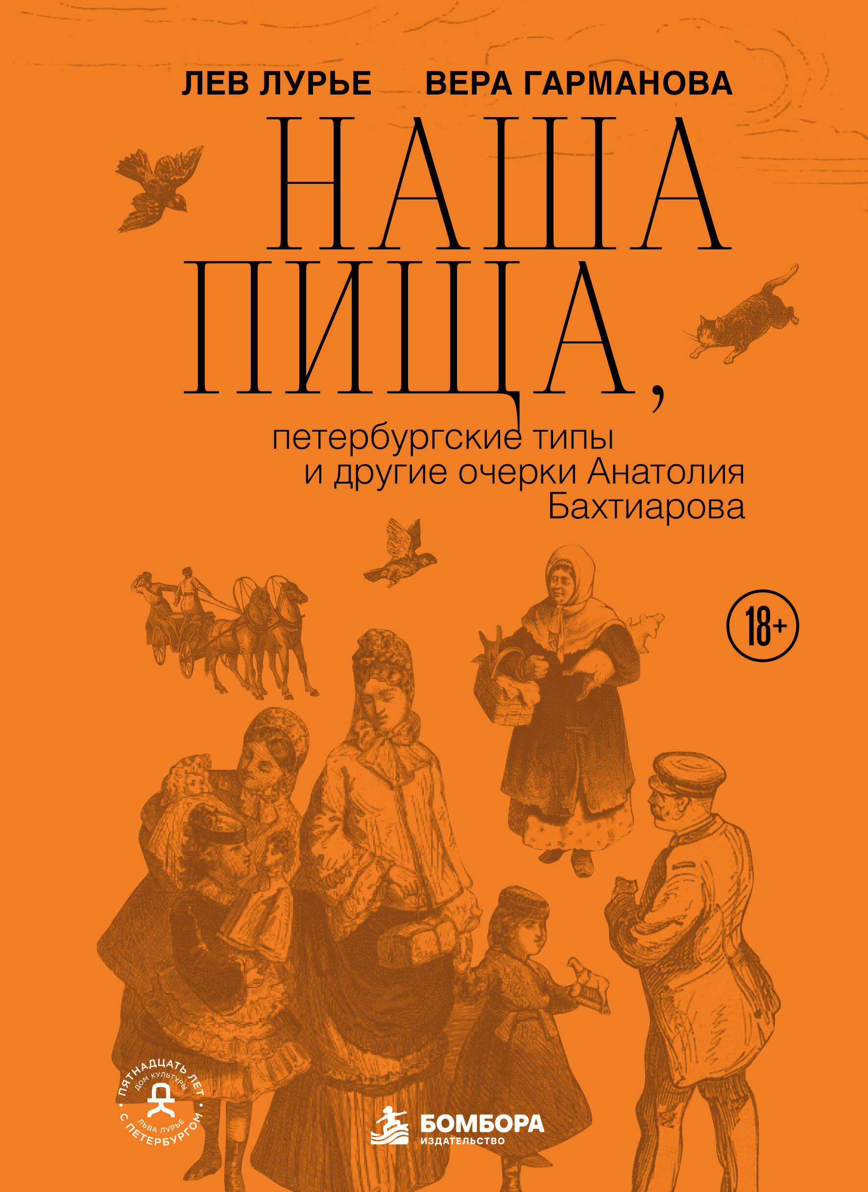 Обложка книги «Наша пища, петербургские типы и другие очерки Анатолия Бахтиарова (подарочное издание с цветным обрезом)»