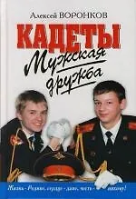 Мужская дружба