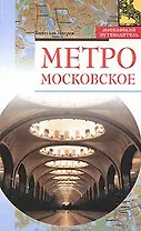 Метро московское (Московский путеводитель). Зверев В. (Эксмо)