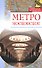 Метро московское (Московский путеводитель). Зверев В. (Эксмо) - 0