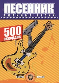 Песенник. Любимые песни. 500 аккордов. Выпуск первый
