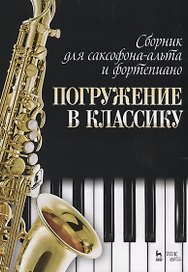 Сборник для саксофона-альта и фортепиано „Погружение в классику“. Ноты
