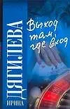 Выход там, где вход
