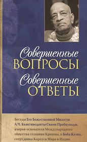 Совершенные вопросы совершенные ответы