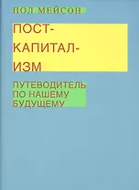 Посткапитализм. Путеводитель по нашему будущему