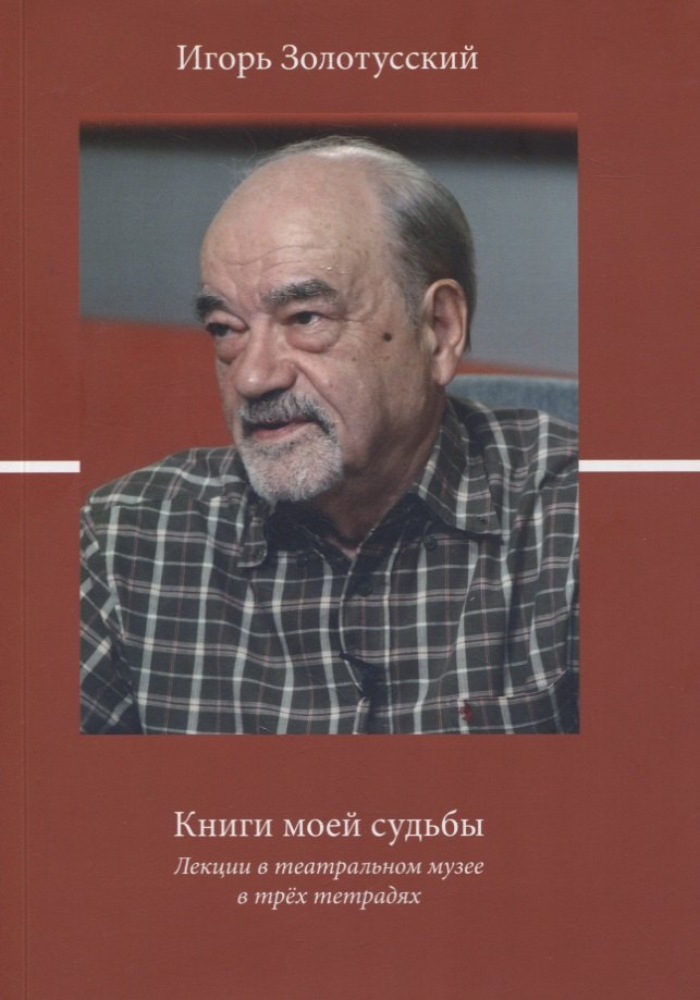 

Книги моей судьбы. Лекции в театральном музее в трех тетрадях. Сборник лекций
