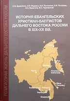 История евангельских христиан-баптистов Дальнего Востока России в XIX-XX вв.: монография
