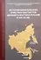 История евангельских христиан-баптистов Дальнего Востока России в XIX-XX вв.: монография - 0