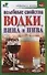Целебные свойства водки вина и пива (мягк) (Здоровье и жизнь). Лавренова Г. (АСТ) - 0