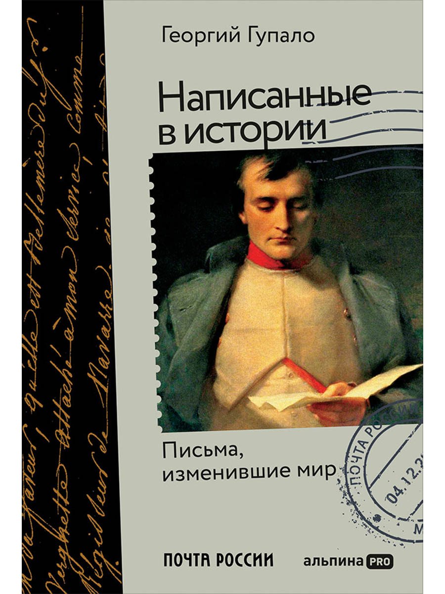 

Написанные в истории. Письма, изменившие мир