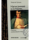Написанные в истории. Письма, изменившие мир - 0