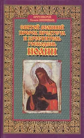 Святой великий пророк Предтеча