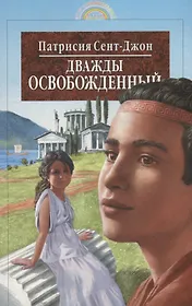 Дважды освобожденный