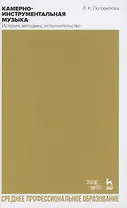 Камерно-инструментальная музыка: история, методика, исполнительство. Учебное пособие для СПО