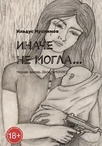 Иначе не могла…: Черная заводь. Дело №109281