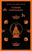 Станция Одиннадцать