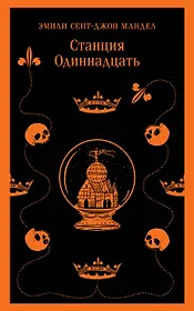Станция Одиннадцать