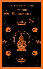Станция Одиннадцать