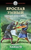 Ярослав Умный. Первый князь Руси - 0