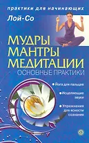 Мудры. Мантры. Медитации. Основные практики [Текст]