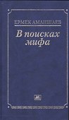 В поисках мифа - 0