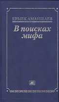 В поисках мифа