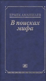 В поисках мифа