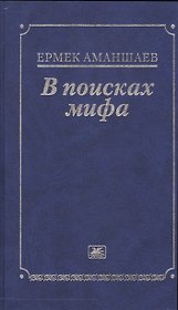 В поисках мифа
