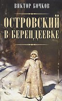 Островский в Берендеевке