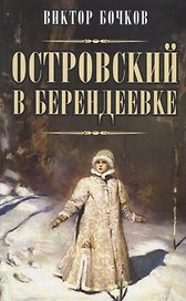 Островский в Берендеевке