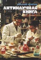 Антинаучная книга