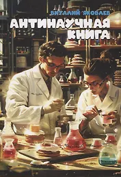 Антинаучная книга
